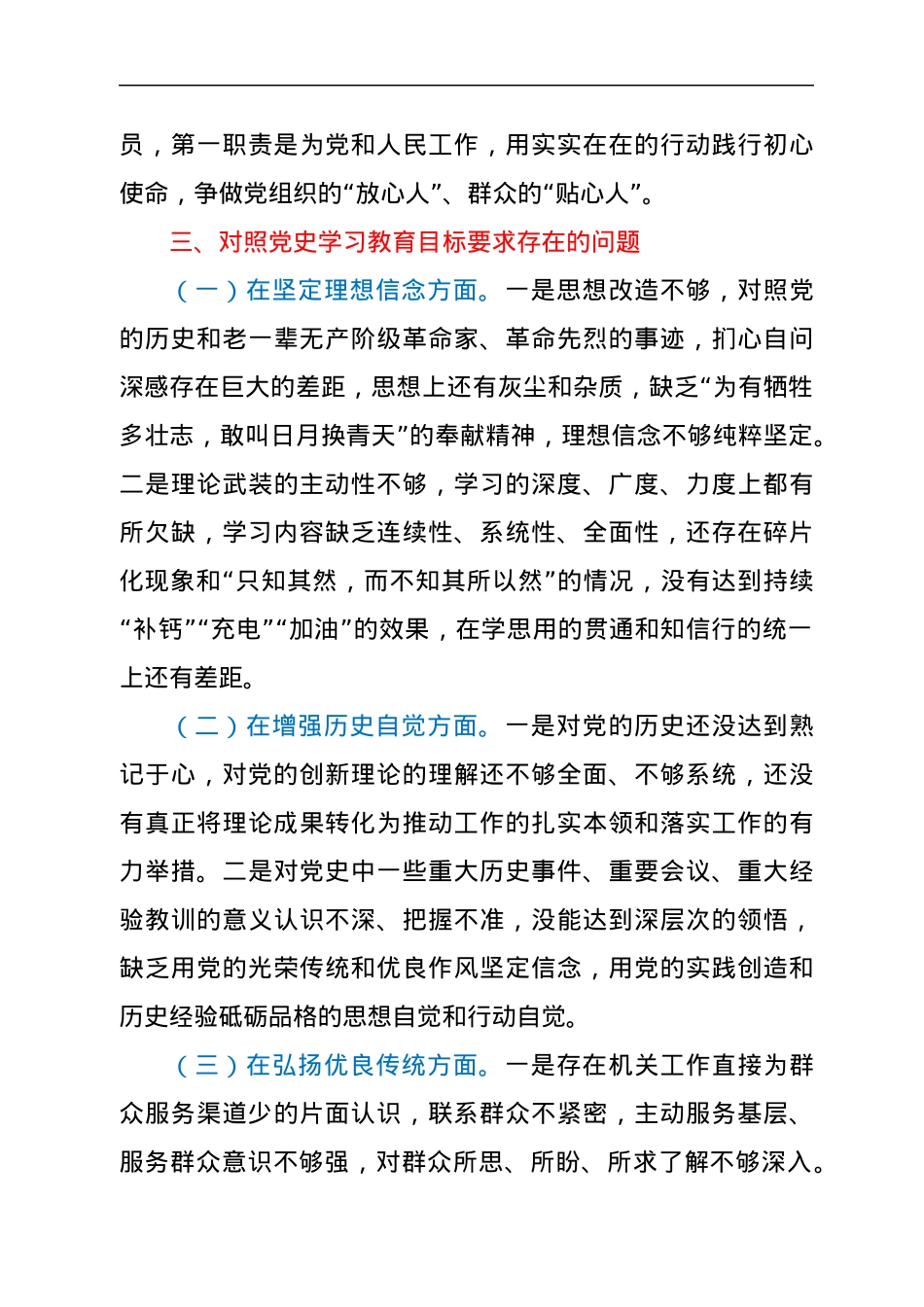党史专题组织生活会个人剖析材料.docx_第3页