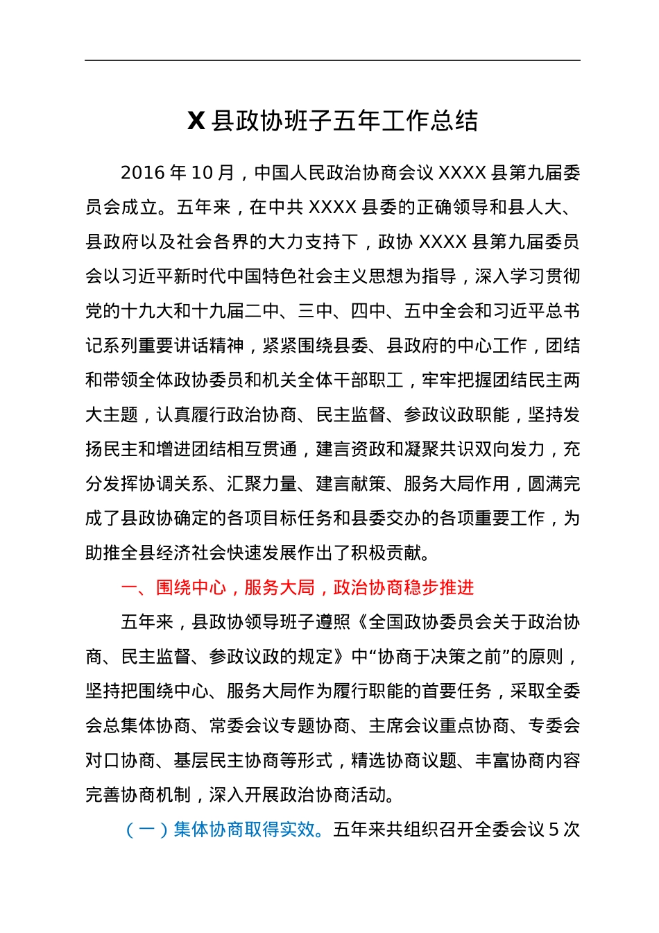 县政协班子五年工作总结.docx_第1页