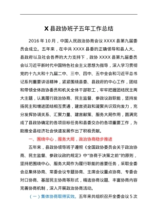县政协班子五年工作总结.docx