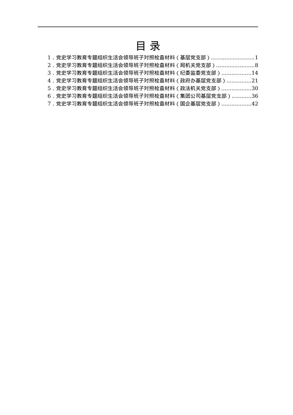 党史专题组织生活会领导班子对照检查材料7篇.docx_第1页