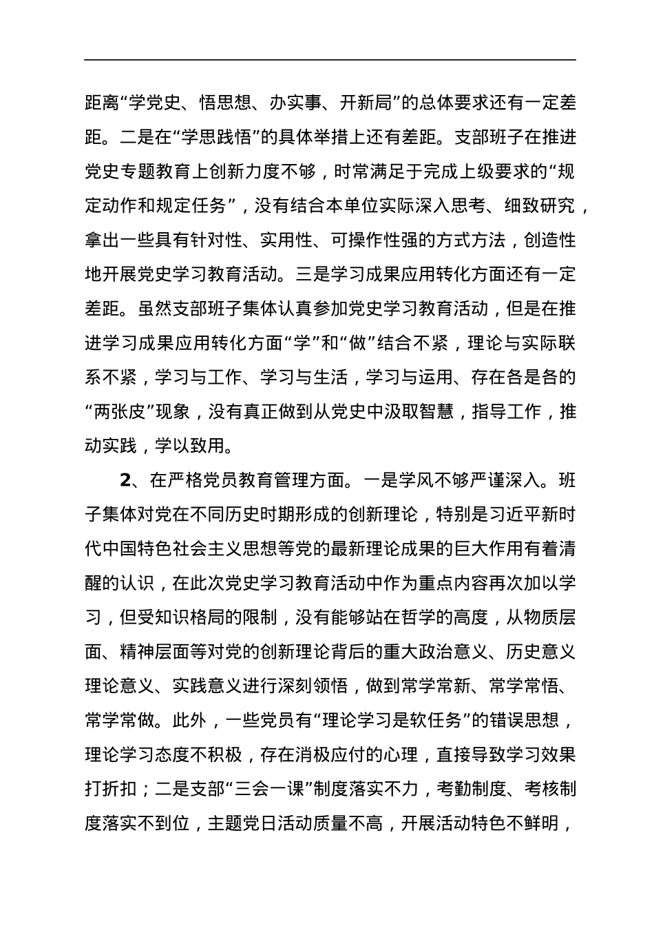 党史专题组织生活会领导班子对照检查材料7篇.docx_第3页