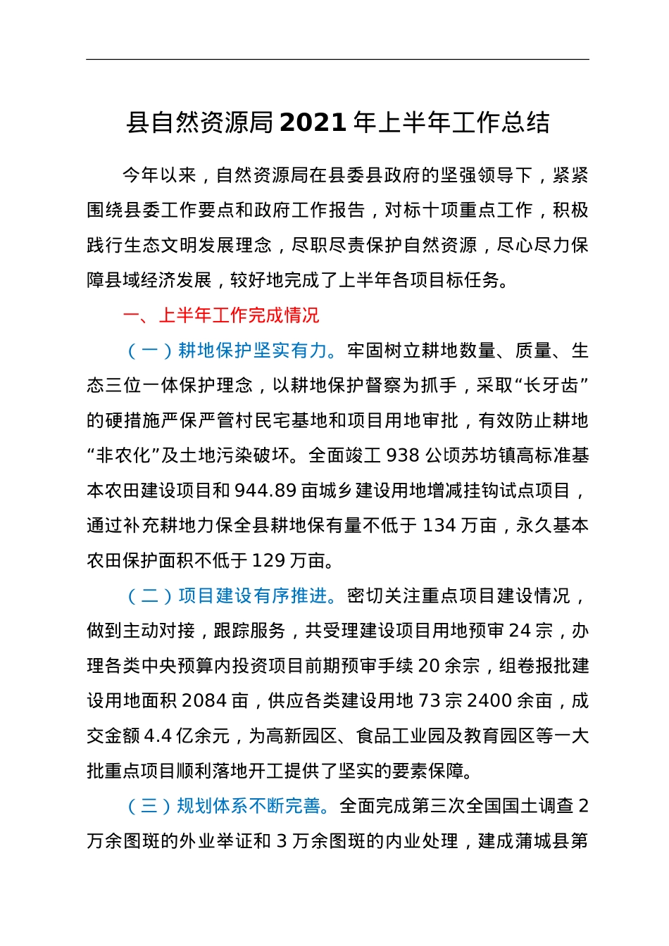 县自然资源局 2021年上半年工作总结.doc_第1页