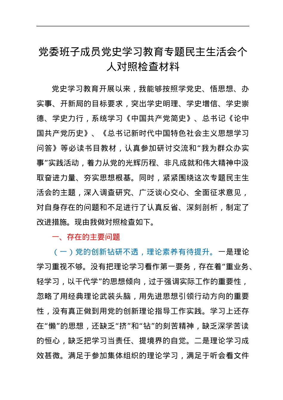 党委班子成员党史学习教育专题民主生活会个人对照检查材料.docx_第1页