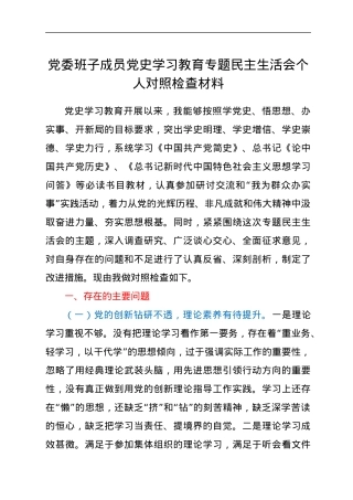 党委班子成员党史学习教育专题民主生活会个人对照检查材料.docx