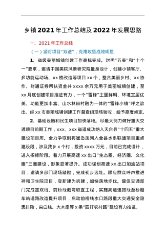 乡镇2021年工作总结及2022年发展思路.docx