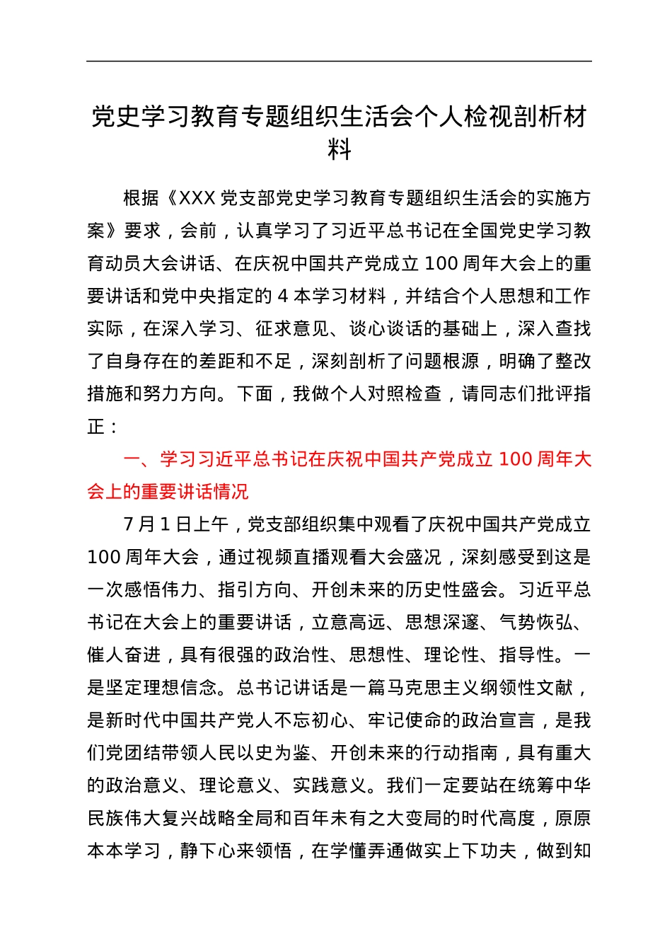 党务工作者党史学习教育专题组织生活会个人检视剖析材料.docx_第1页