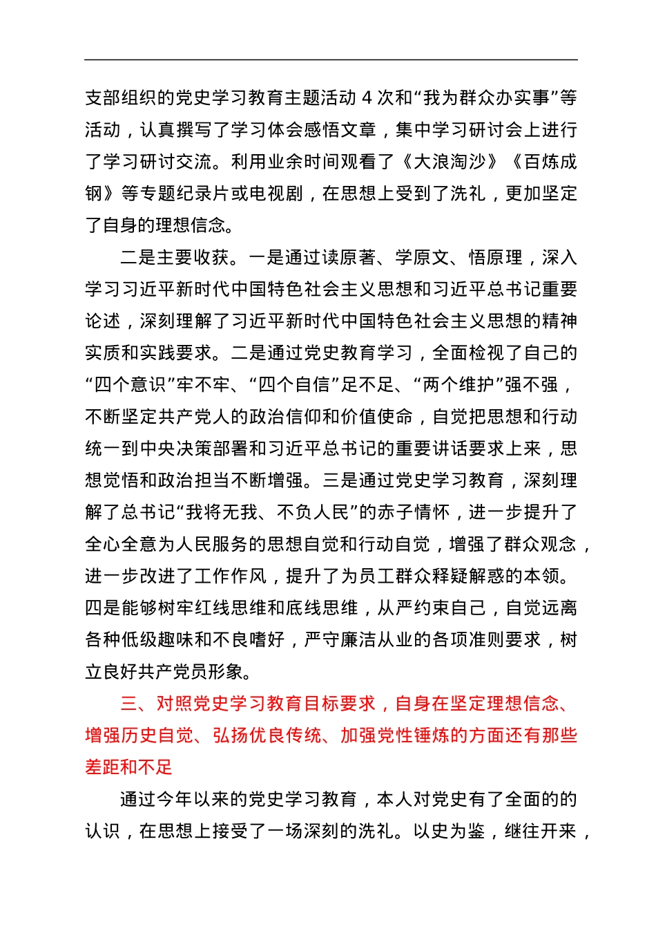 党务工作者党史学习教育专题组织生活会个人检视剖析材料.docx_第3页