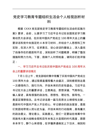 党务工作者党史学习教育专题组织生活会个人检视剖析材料.docx