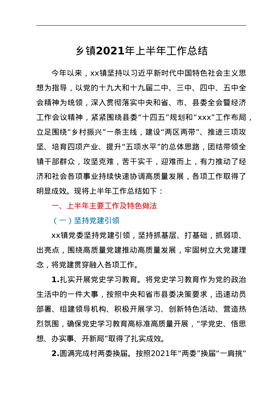 乡镇2021年上半年工作总结.doc_第1页
