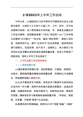 乡镇2021年上半年工作总结.doc