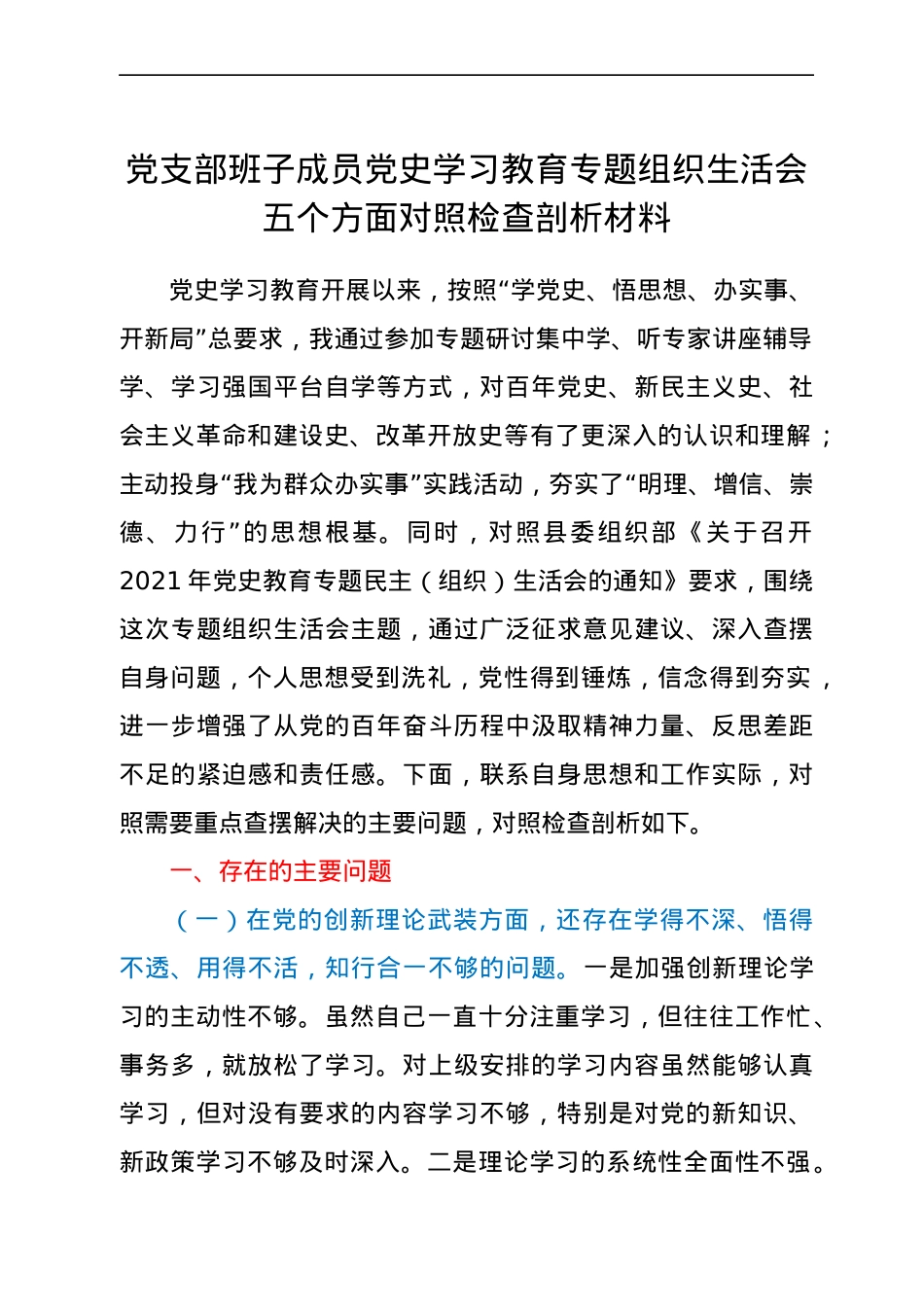 党支部班子成员党史学习教育专题组织生活会五个方面对照检查剖析材料.docx_第1页