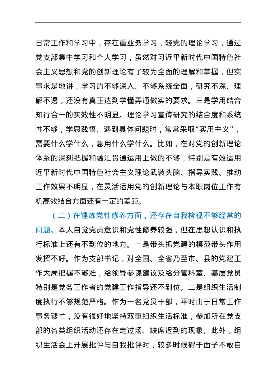 党支部班子成员党史学习教育专题组织生活会五个方面对照检查剖析材料.docx_第2页
