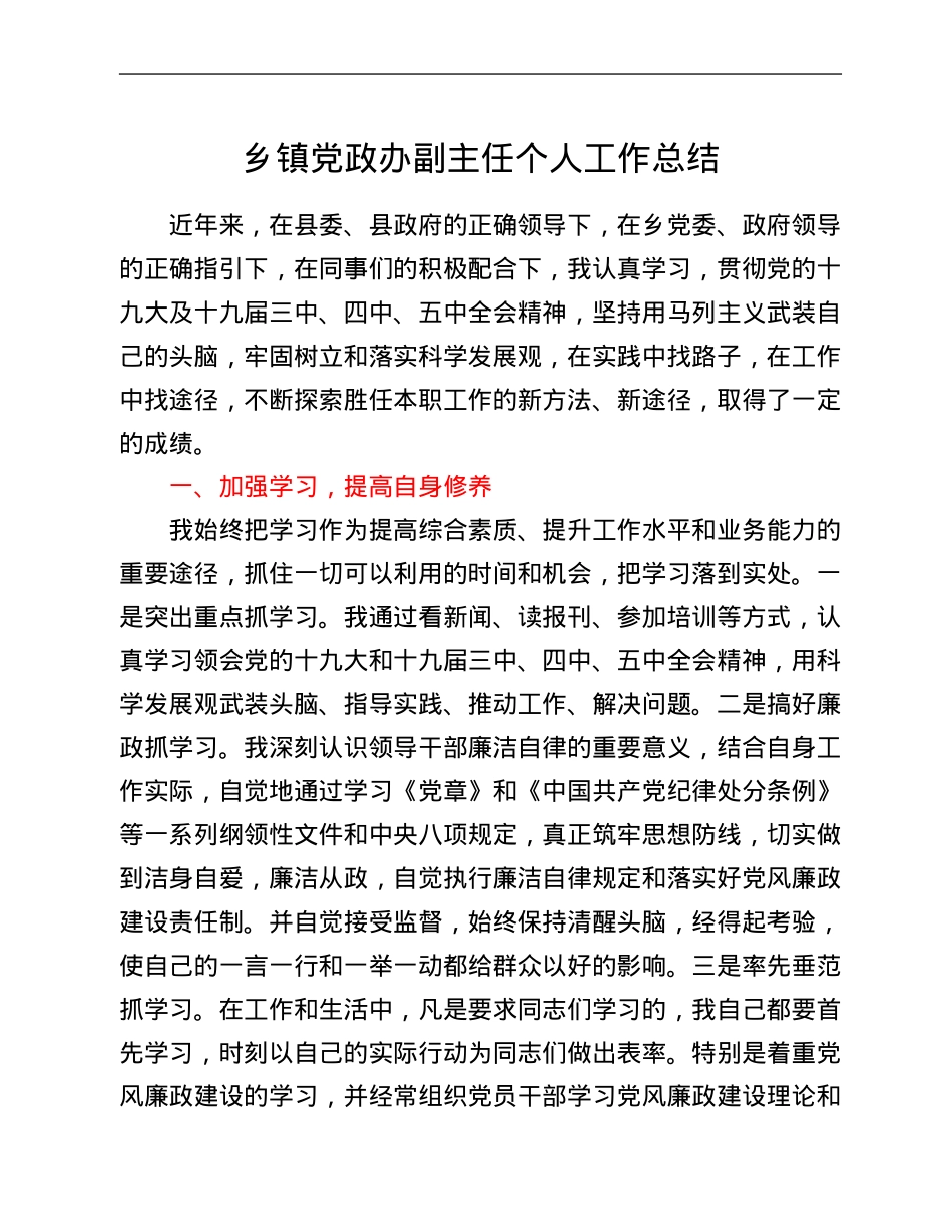 乡镇党政办副主任个人工作总结.Doc_第1页