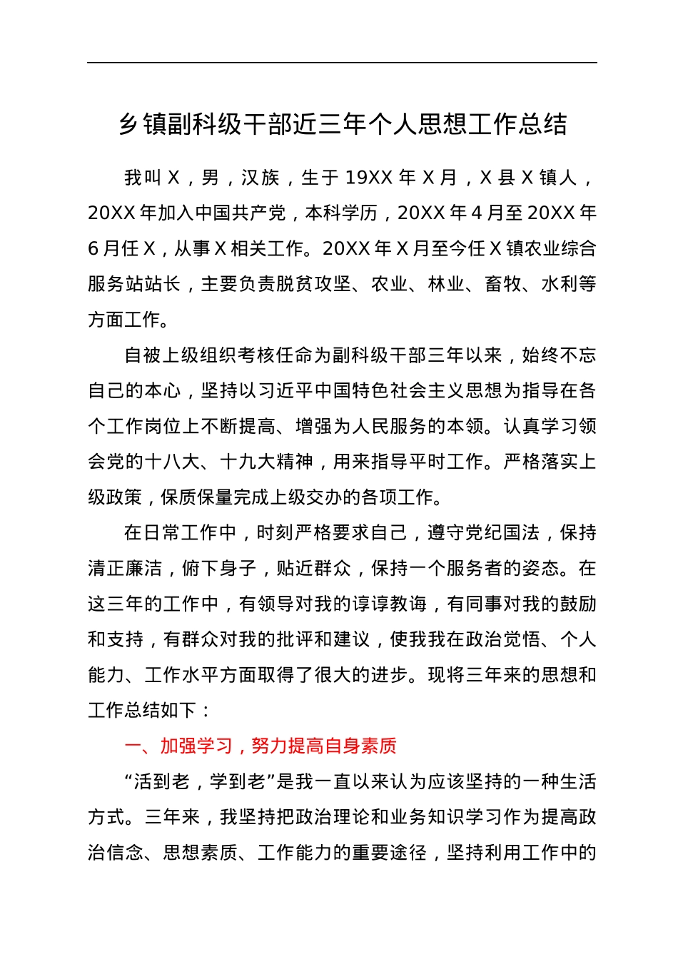 乡镇副科级干部近三年个人思想工作总结.docx_第1页