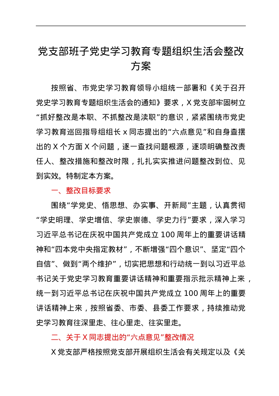 党支部班子党史学习教育专题组织生活会整改方案.docx_第1页