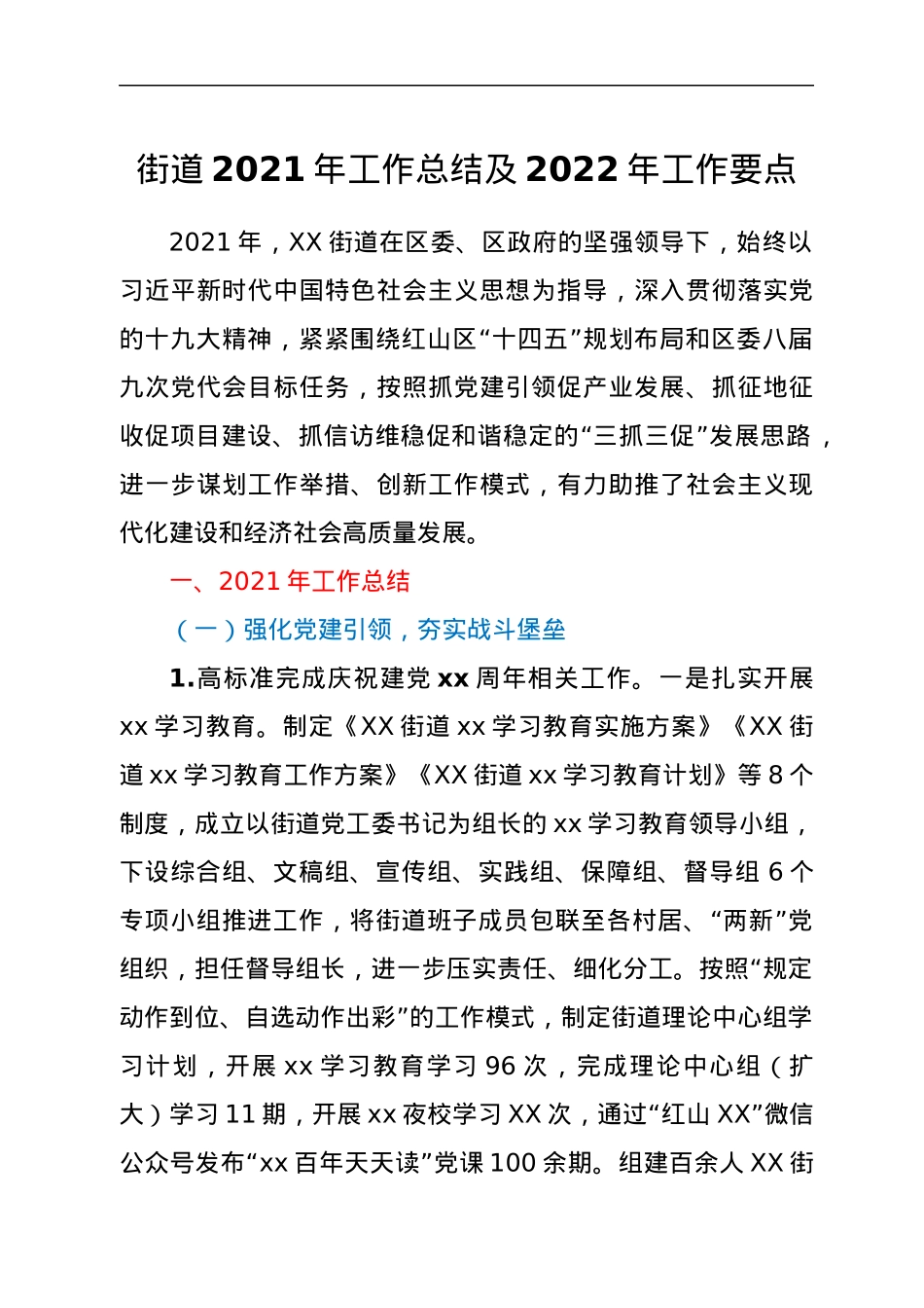 乡镇街道2021年工作总结及2022年工作要点.docx_第1页