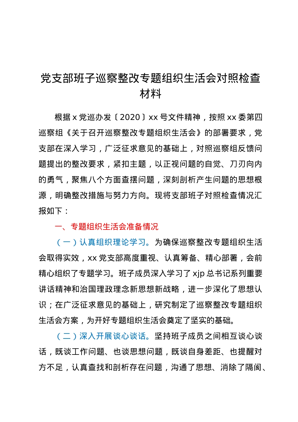 党支部班子巡察整改专题组织生活会对照检查材料.doc_第1页