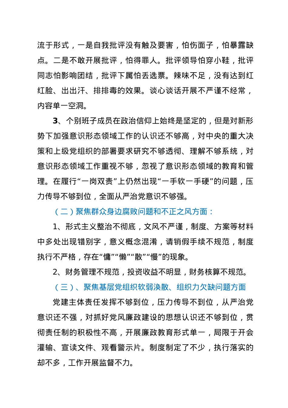 党支部班子巡察整改专题组织生活会对照检查材料.doc_第3页