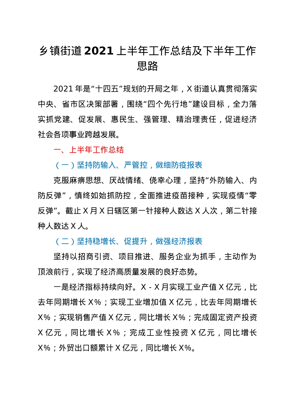 乡镇街道2021上半年工作总结及下半年工作思路.doc_第1页