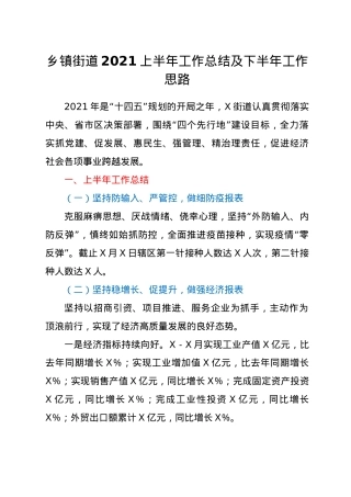 乡镇街道2021上半年工作总结及下半年工作思路.doc