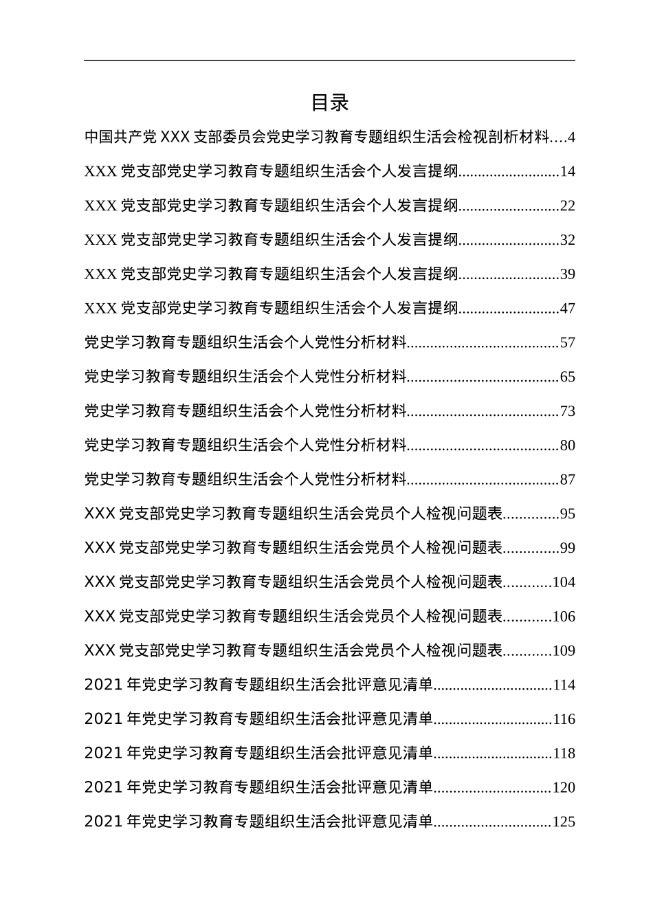 党支部党史学习教育专题组织生活会上报资料汇编.docx_第2页
