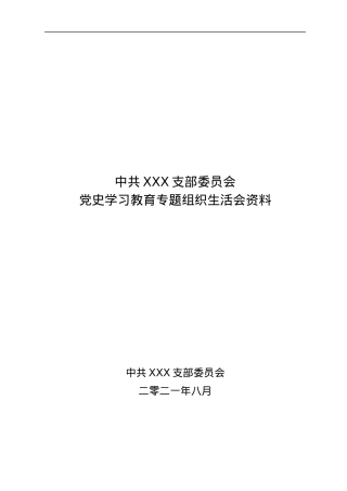 党支部党史学习教育专题组织生活会上报资料汇编.docx