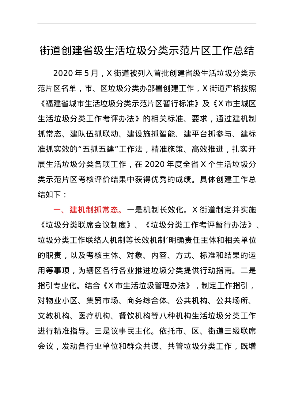乡镇街道创建生活垃圾分类示范片区工作总结.doc_第1页