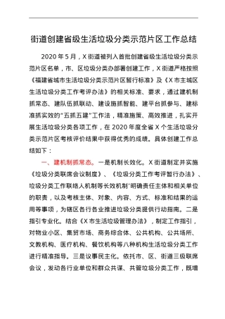 乡镇街道创建生活垃圾分类示范片区工作总结.doc