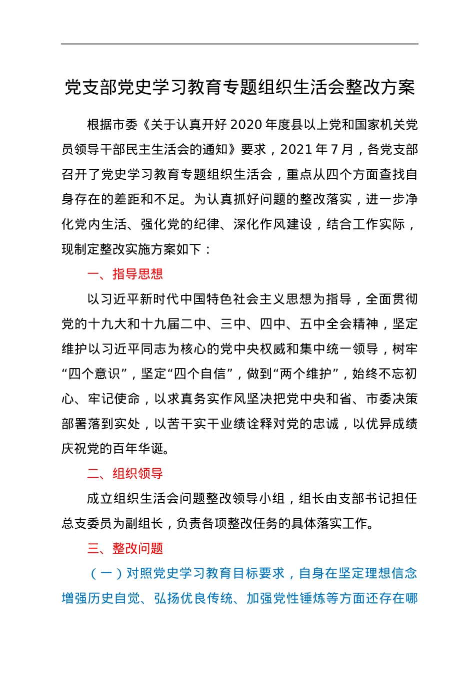 党支部党史学习教育专题组织生活会整改方案.docx_第1页