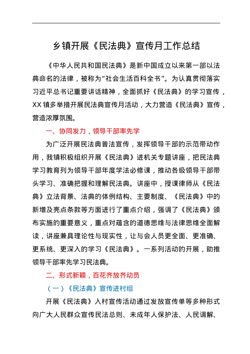 乡镇开展《民法典》宣传月工作总结.docx_第1页