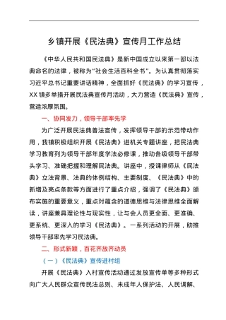 乡镇开展《民法典》宣传月工作总结.docx