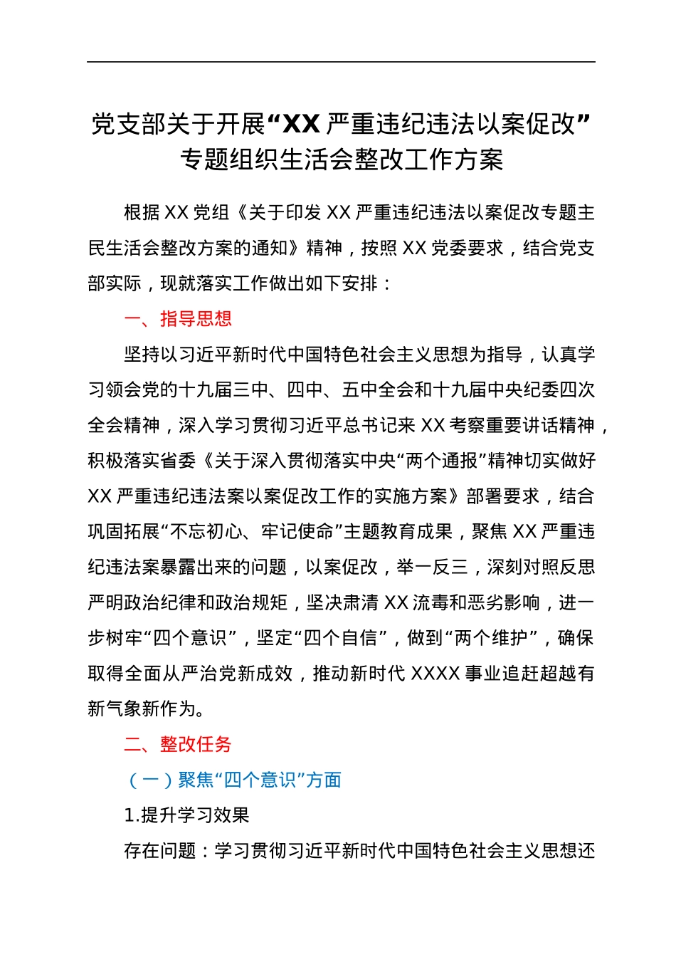 党支部关于开展“XX严重违纪违法以案促改”专题组织生活会整改工作方案.docx_第1页