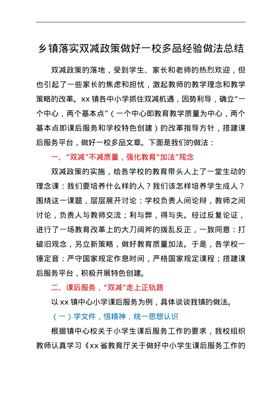 乡镇落实双减政策做好一校多品经验做法总结.doc_第1页