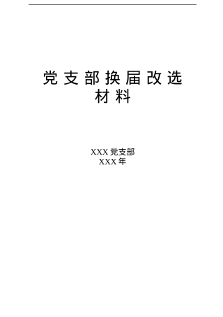 党支部换届选举全套资料.docx