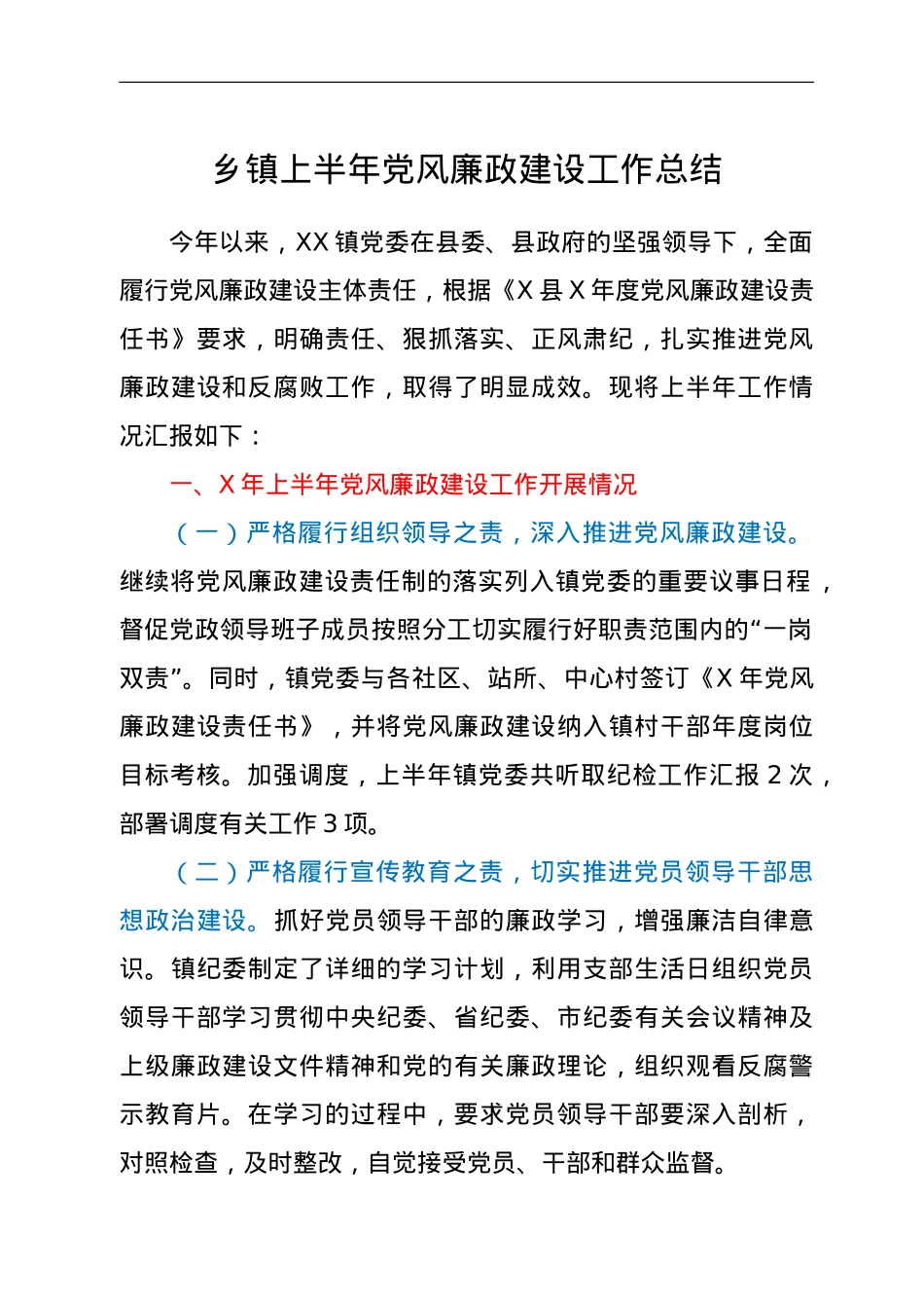 乡镇上半年党风廉政建设工作总结.doc_第1页