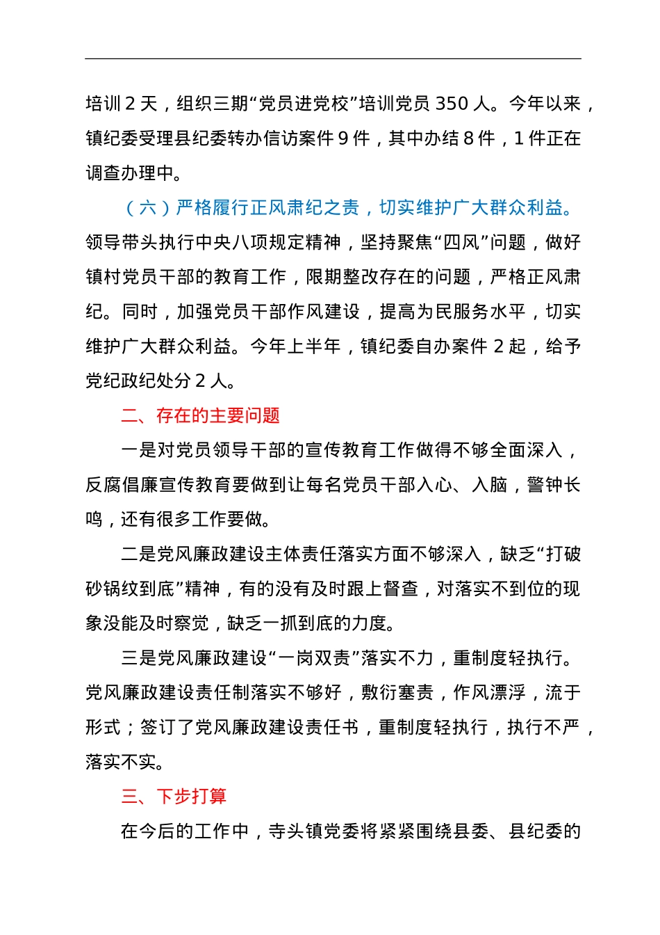 乡镇上半年党风廉政建设工作总结.doc_第3页