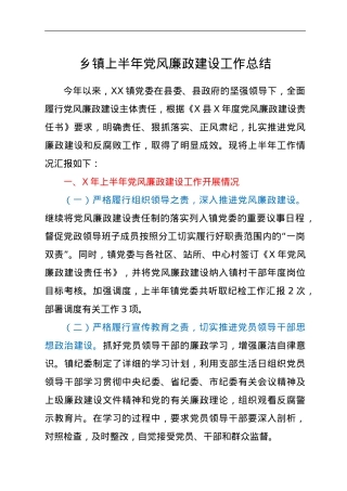 乡镇上半年党风廉政建设工作总结.doc