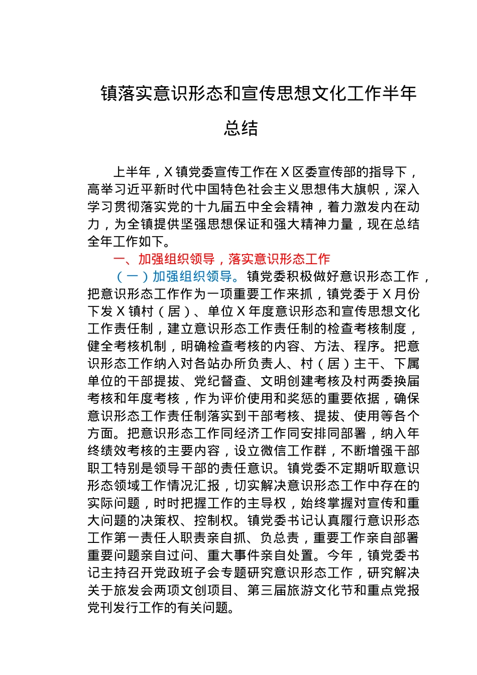 乡镇上半年意识形态和宣传思想文化工作总结.docx_第1页
