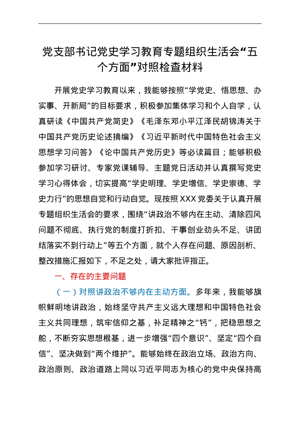 党支部书记党史学习教育专题组织生活会“五个方面”对照检查材料.doc_第1页