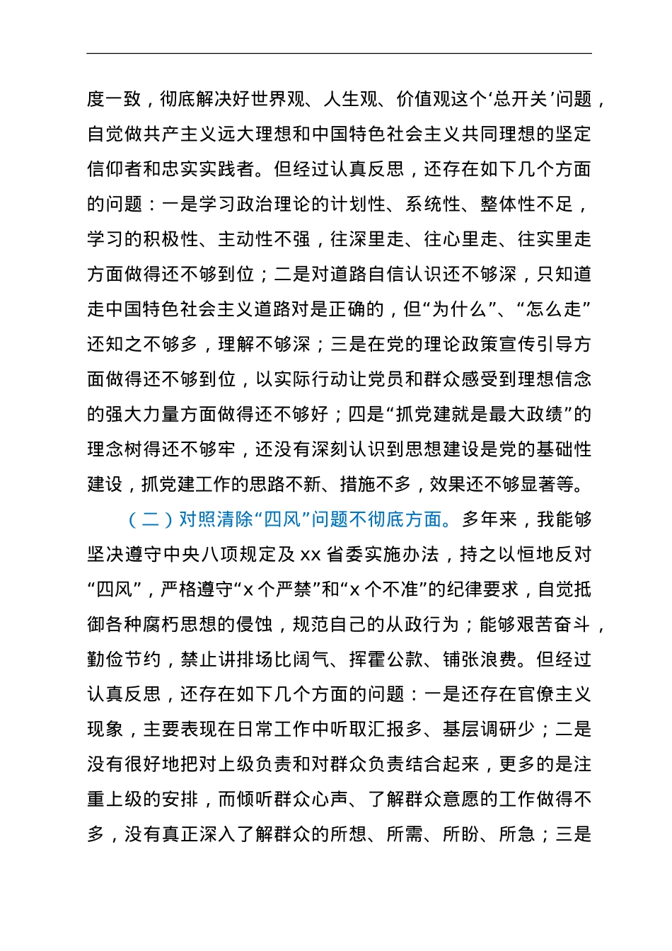 党支部书记党史学习教育专题组织生活会“五个方面”对照检查材料.doc_第2页
