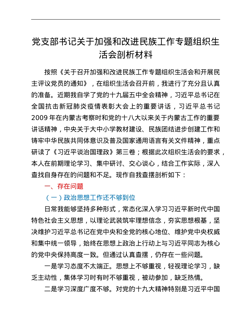 党支部书记关于加强和改进民族工作专题组织生活会剖析材料.Doc_第1页