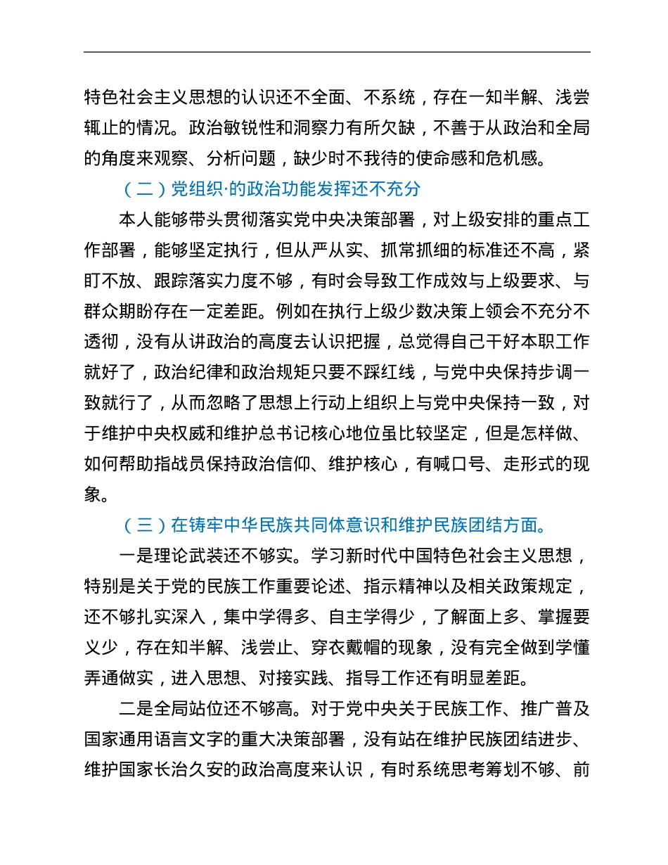党支部书记关于加强和改进民族工作专题组织生活会剖析材料.Doc_第2页