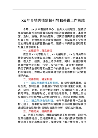 乡镇舆情监督引导和处置工作总结.docx