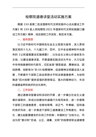 道德讲堂活动实施方案（检察）.doc