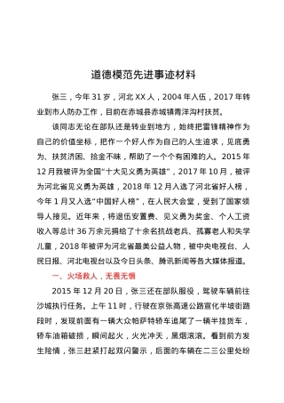 道德模范先进事迹材料.docx