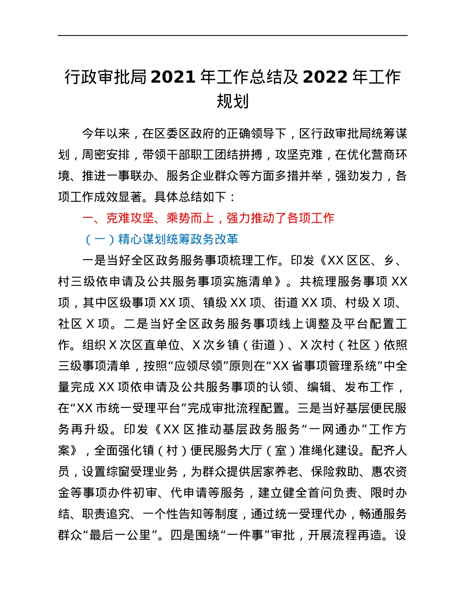 行政审批局2021年工作总结及2022年工作规划.docx_第1页