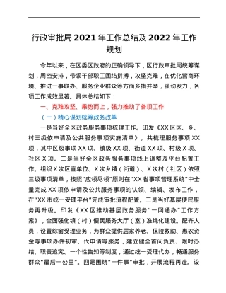 行政审批局2021年工作总结及2022年工作规划.docx