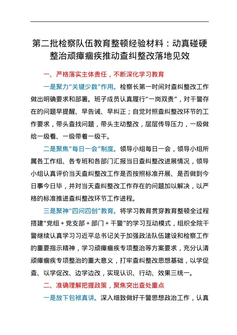 第二批检察队伍教育整顿经验材料：动真碰硬整治顽瘴痼疾 推动查纠整改落地见效.docx_第1页