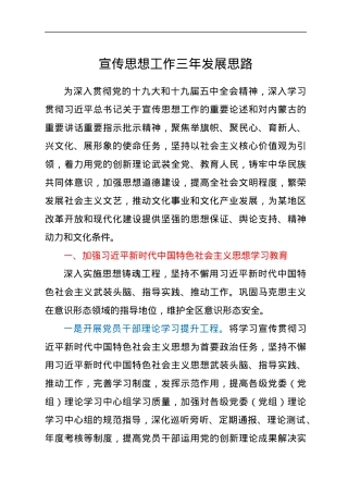 宣传思想工作三年发展思路、计划.docx