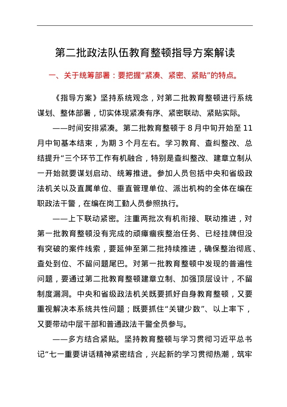 第二批政法队伍教育整顿指导方案解读.doc_第1页